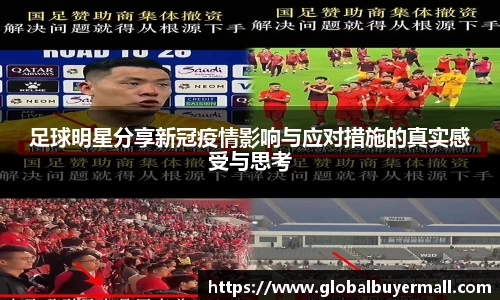 足球明星分享新冠疫情影响与应对措施的真实感受与思考