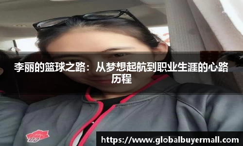 李丽的篮球之路：从梦想起航到职业生涯的心路历程